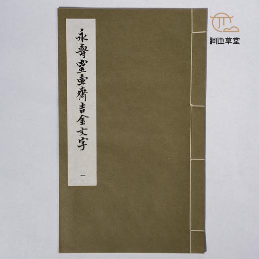 【绝版好书】永壽靈壺齊吉金文字（一套三本） 商品图3