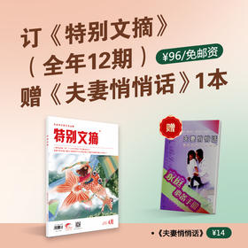 订购2023年12期《特别文摘》，赠送《夫妻悄悄话》一本