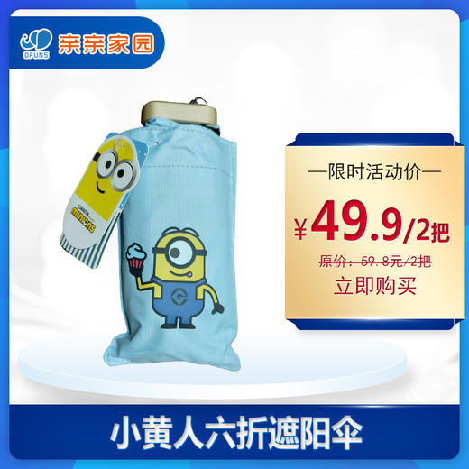 小黄人系列六折遮阳伞 商品图0