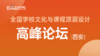 专家报告|刘宪华：《“学习任务群”搭建与学校品牌建设》 商品缩略图0