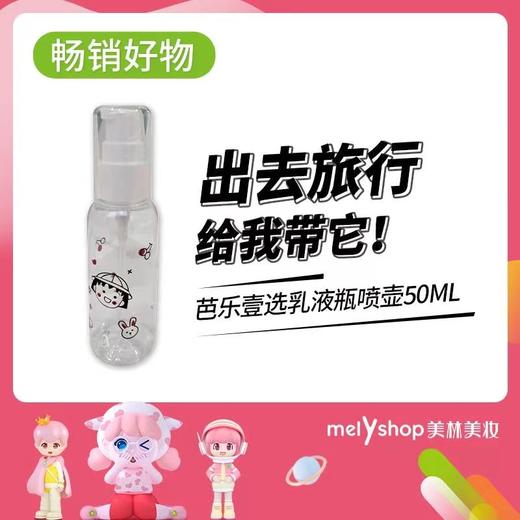 芭乐壹选喷壶50ml ，装乳液，卸妆油，面霜（201080） 商品图0