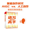 语写高手：实践证明存在  智能创作时代 AIGC ChatGPT对决人工创作 狂飙进行时 商品缩略图0