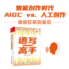 语写高手：实践证明存在  智能创作时代 AIGC ChatGPT对决人工创作 狂飙进行时