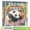 来自森林的熊猫朵朵+走向森林的熊猫响响2本套【中国大熊猫保护研究中心 组编】 商品缩略图1