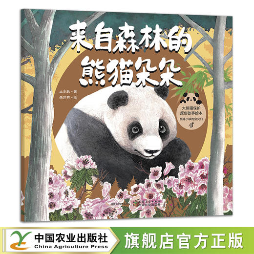 来自森林的熊猫朵朵+走向森林的熊猫响响2本套【中国大熊猫保护研究中心 组编】 商品图1