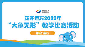 花开远方2023年“大象无形”教学比赛活动报名通道