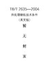 Technical Specification for Heat Treated Rails 热处理钢轨技术条件（TB/T 2635—2004） 商品缩略图0
