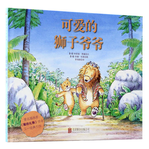 【童立方】可爱的狮子爷爷 3-6岁精装这是一本以孝敬为主题的绘本 商品图0