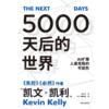 【官微推荐】5000天后的世界 凯文凯利著 限时4件85折 商品缩略图2