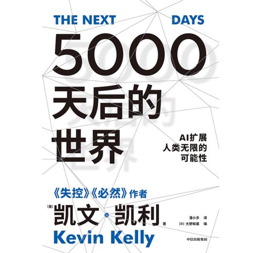 【官微推荐】5000天后的世界 凯文凯利著 限时4件85折 商品图2