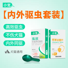 【小宠套餐】虱敌滴剂+阿苯哒唑片宠物猫狗体内外驱虫套装