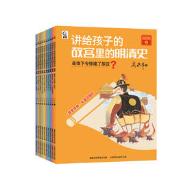 《讲给孩子的故宫里的明清史》（全10册）