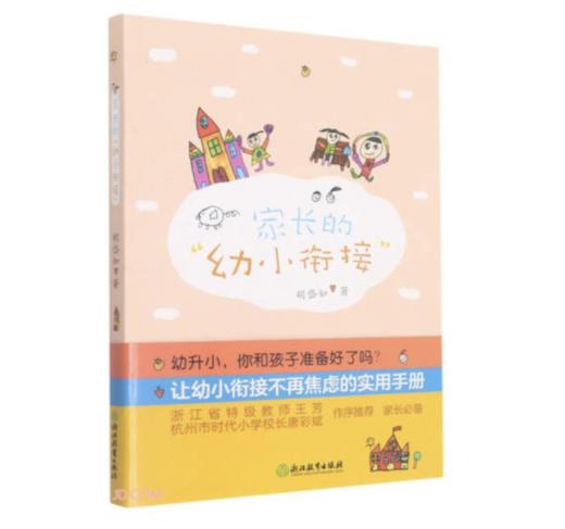 家长的“幼小衔接” 商品图0