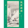 苏东坡传 诗酒趁年华烟雨任平生 刘小川著 商品缩略图4