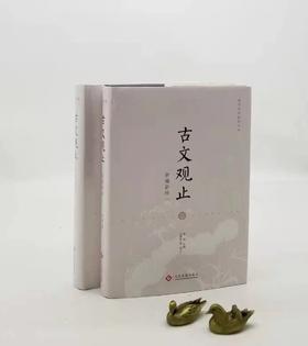 古文观止新编新绎