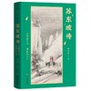 苏东坡传 诗酒趁年华烟雨任平生 刘小川著 商品缩略图0