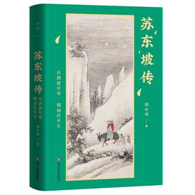 苏东坡传 诗酒趁年华烟雨任平生 刘小川著