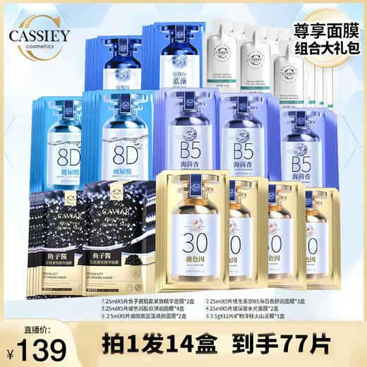 【三只羊网络】CASSIEY卡丝空气面膜组合套装 商品图0