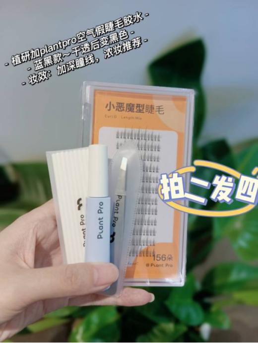 【亲测好用】虞书欣同款植研加plantpro空气假睫毛胶水！！8分粘牢固持妆，遇风不脱妆，遇水不泛白 商品图1
