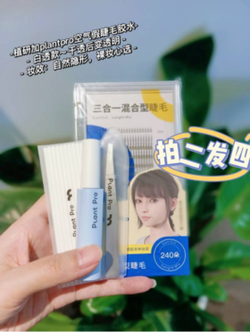 【亲测好用】虞书欣同款植研加plantpro空气假睫毛胶水！！8分粘牢固持妆，遇风不脱妆，遇水不泛白