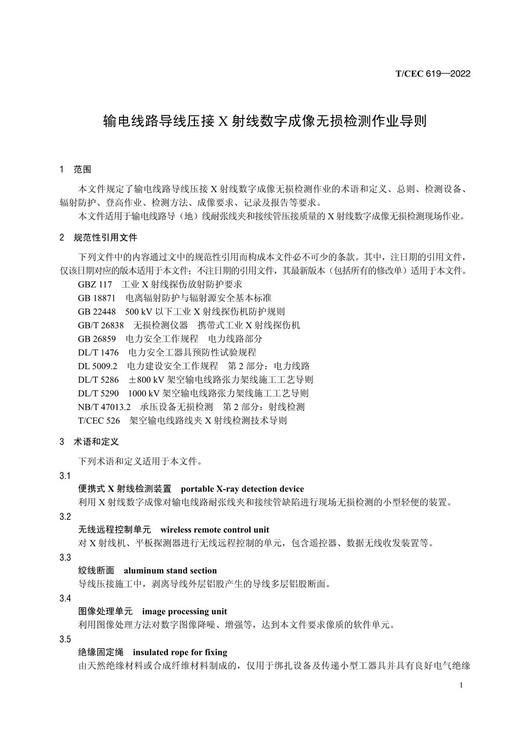 【按需印刷】T/CEC619-2022 输电线路导线压接X射线数字成像无损检测作业导则 商品图4