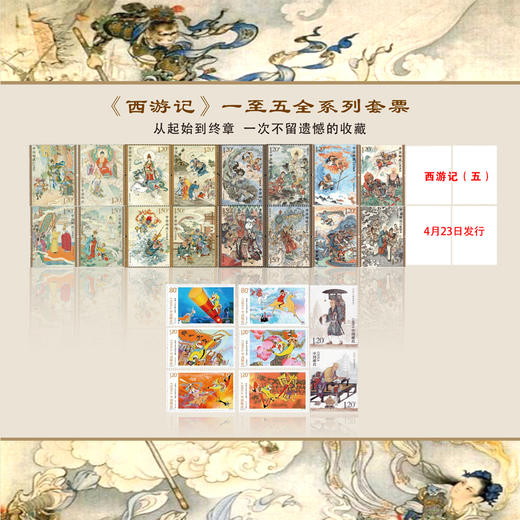 热卖中！！【含西游记第1-5版全套邮票】《中国四大名著珍邮大全》共84枚 商品图0