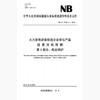 【按需印刷】NB/Z42001.1-2012 火力发电设备制造企业单位产品能源消耗限额第1部分：电站锅炉 商品缩略图0