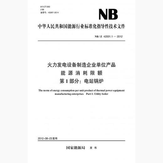 【按需印刷】NB/Z42001.1-2012 火力发电设备制造企业单位产品能源消耗限额第1部分：电站锅炉 商品图0