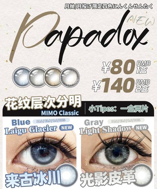 【月抛活动】Papadox月抛上市！  80/副 140/2副 （0-800度） 商品图0