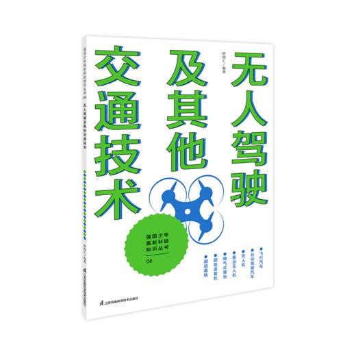 强国少年高新科技知识丛书 让孩子跟上科技发展脚步 增强面向未来的竞争力 商品图5