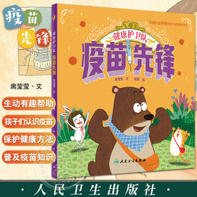 健康护卫队 疫苗先锋 席莹莹 喻颖 医学科学启蒙健康生活习惯养成绘本 中国妇幼保健协会指导推荐用书9787117339780人民卫生出版社