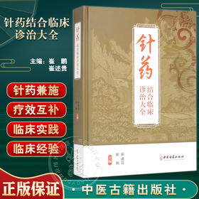针药结合临床诊治大全 崔鹏 崔述贵 疾病概述 常见疾病针灸临床指南 针药并治的常见病 多发病等内容 中医古籍出版社9787515220734