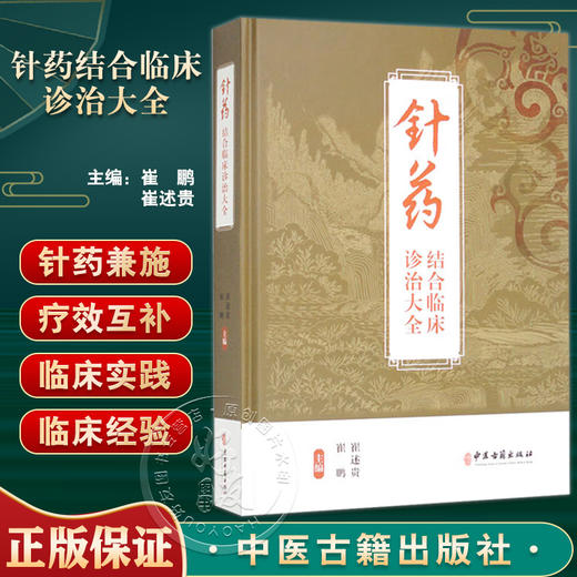 针药结合临床诊治大全 崔鹏 崔述贵 疾病概述 常见疾病针灸临床指南 针药并治的常见病 多发病等内容 中医古籍出版社9787515220734 商品图0