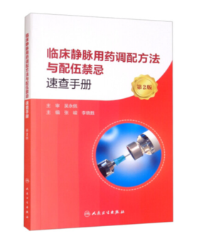 临床静脉用药调配方法与配伍禁忌速查手册（第2版）9787117319942 主编 张峻 李晓甦 人卫出版社