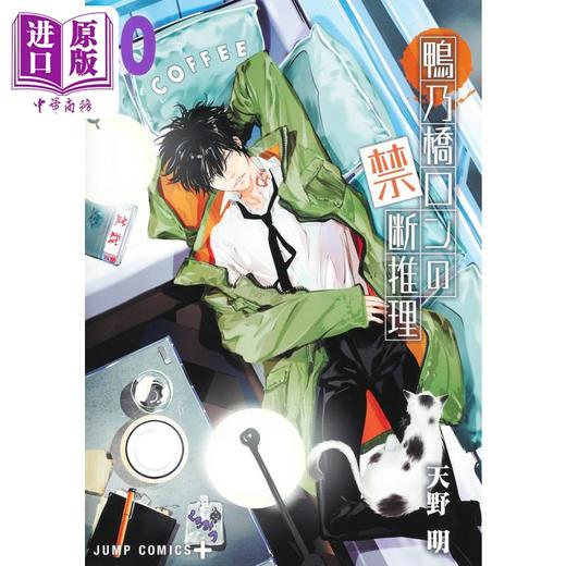 【中商原版】漫画 鸭乃桥论的禁忌推理 10 天野明 集英社 鴨乃橋ロンの禁断推理 日文原版漫画书 商品图0