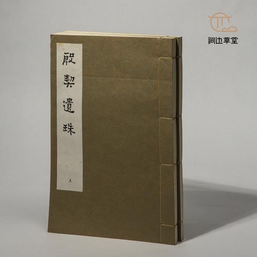 【绝版好书】殷契遺珠（上下兩本一套） 商品图1