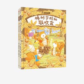 橡树学校系列(全2册)