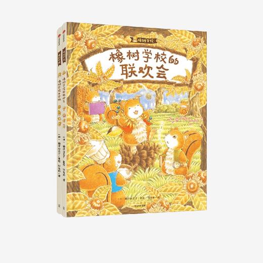橡树学校系列(全2册) 商品图0