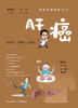 肿瘤科普百科丛书——肝癌 (邢宝才) 商品缩略图1