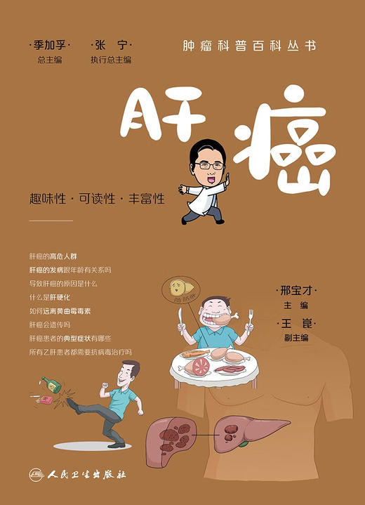 肿瘤科普百科丛书——肝癌 (邢宝才) 商品图1