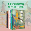 中文分级阅读七年级:中文分级阅读七年级（12册）新版2022 商品缩略图1