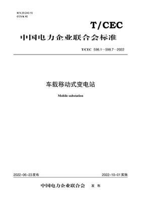 【按需印刷】T/CEC598.1`598.7-2022 车载移动式变电站