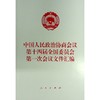 中国人民政治协商会议第十四届全国委员会第一次会议文件汇编 商品缩略图0