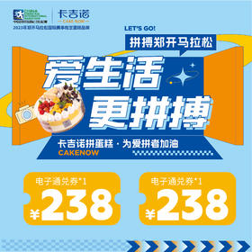 【6.8折宠粉福利】3拼X 2  蛋糕兑换券