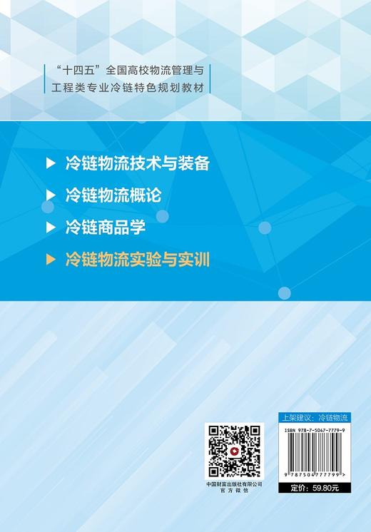冷链物流实验与实训 商品图2