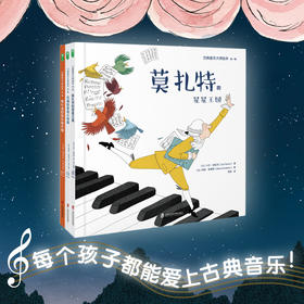 古典音乐大师绘本 第一辑（莫扎特的星星王国+巴赫的家庭小组曲+格什温的音乐摩天楼）