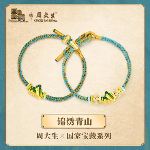 【小红书】周大生国家宝藏千里江山IP手串黄金转运珠硬金小金山珐琅情侣手链- 商品图0