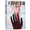 K和N的悲剧  [日] 高野和明 著  磨铁图书 商品缩略图0