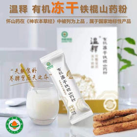 【下单后48小时发货】有机冻干铁棍山药粉18g*8袋/盒