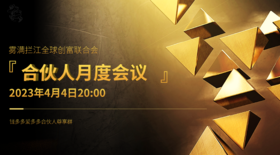 4.4合伙人月度会议（4月份）